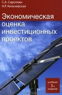  - Экономическая оценка инвестиционных проектов
