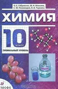 Химия 10 класс профильный уровень учебник