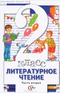  - Литературное чтение. 2 класс. В 2 частях. Часть 2