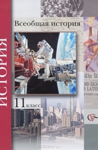 Всеобщая история. 11 класс