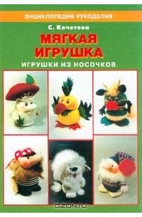 Игрушки из носков: мастер-классы