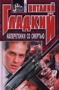 Наперегонки со смертью