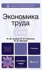  - Экономика труда
