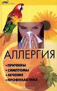 М. Зарубин - Аллергия. Причины, симптомы, лечение, профилактика
