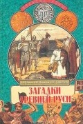 Загадки Древней Руси