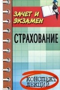 Басаков Михаил Иванович - Страхование. Конспект лекций