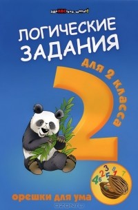 Логические задания для 2 класса. Орешки для ума