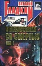 Виталий Гладкий - Наперегонки со смертью. Том 1