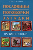  - Пословицы, поговорки, загадки народов России