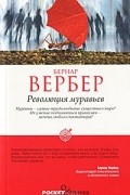 Революция муравьев