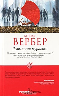 Бернар Вербер - Революция муравьев