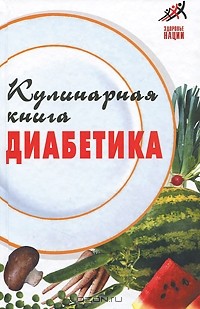 А. Масалов - Кулинарная книга диабетика