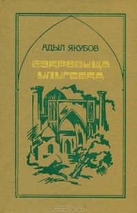 Адыл Якубов - Сокровища Улугбека (сборник)
