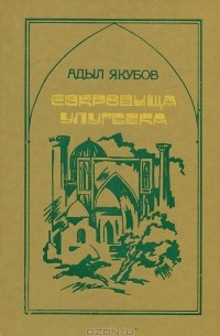 Адыл Якубов - Сокровища Улугбека (сборник)