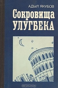 Сокровища Улугбека