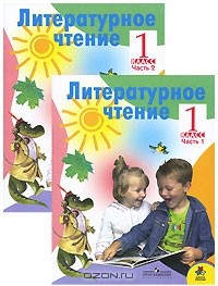  - Литературное чтение. 1 класс (комплект из 2 книг)
