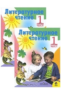 Литературное чтение. 1 класс (комплект из 2 книг)