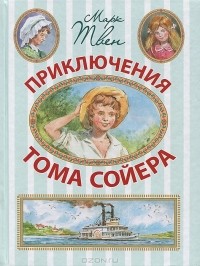 Марк Твен - Приключения Тома Сойера