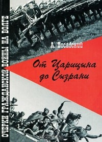 Антон Посадский - От Царицына до Сызрани. Очерки Гражданской войны на Волге