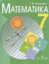 Т. В. Алышева - Математика. 7 класс