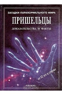 Пришельцы. Доказательства и факты