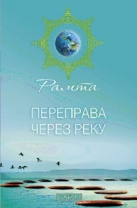 Рамта - Переправа через Реку