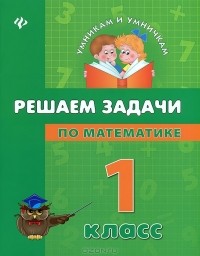  - Решаем задачи по математике. 1 класс