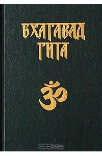 Вьяса  - Бхагавад-Гита, или Песнь Господня