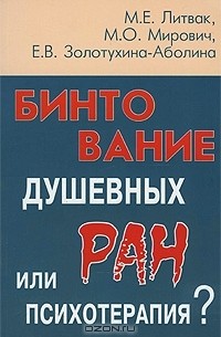  - Бинтование душевных ран или психотерапия?