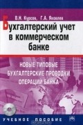  - Бухгалтерский учет в коммерческом банке. Новые типовые бухгалтерские проводки операций банка (+ CD-ROM)