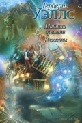 Герберт Уэллс - Машина времени. Рассказы