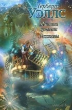 Герберт Уэллс - Машина времени. Рассказы