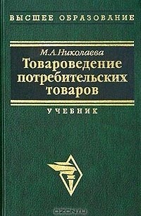 М. А. Николаева - Товароведение потребительских товаров