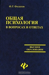 Ф. Р. Филатов - Общая психология в вопросах и ответах
