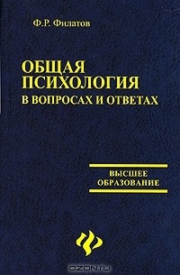 Ф. Р. Филатов - Общая психология в вопросах и ответах