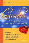 Фабио Маркези - Спасибо. Законы квантовой физики могут изменить твою жизнь!