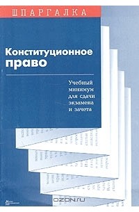 С. В. Суперека - Конституционное право. Учебный минимум для сдачи экзамена и зачета