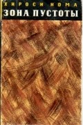 Зона пустоты