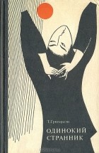 Татьяна Григорьева - Одинокий странник: О японском писателе Куникида Доппо