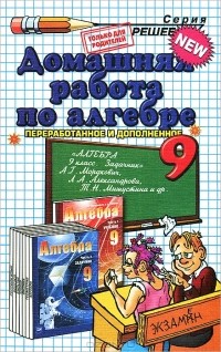 А. Н. Филиппов - Домашняя работа по алгебре. 9 класс