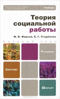  - Теория социальной работы