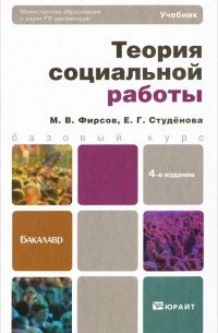  - Теория социальной работы