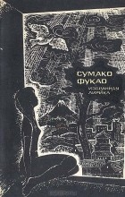 Сумако Фукао - Сумако Фукао. Избранная лирика