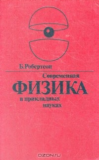 Б. Робертсон - Современная физика в прикладных науках