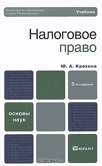 Ю. А. Крохина - Налоговое право