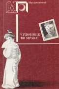  - Чудовище во мраке