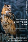 Питер Робинсон - Все оттенки тьмы