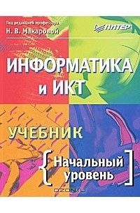 Информатика и ИКТ. Начальный уровень