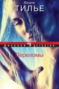 Франк Тилье - Переломы