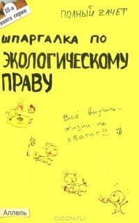 Е. Л. Мягкова - Шпаргалка по экологическому праву